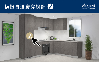 廚房設計DIY - Mia Cucina推出模擬廚房設計網頁 隨時隨地輕鬆規劃入廚天地