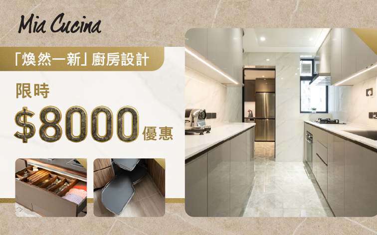 「煥然一新」廚房設計  限時$8000優惠